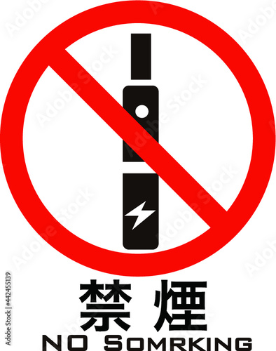 電子タバコ禁煙マーク