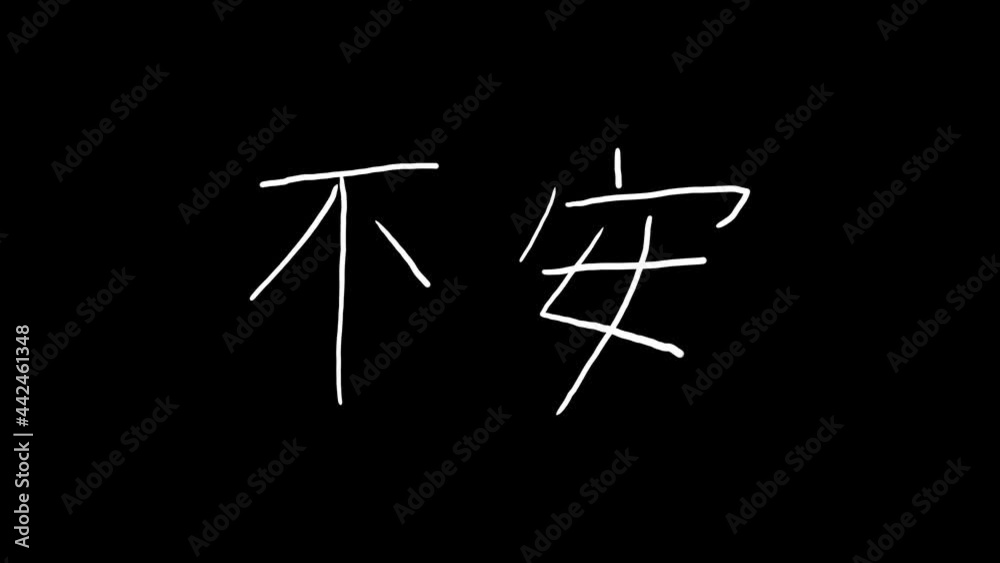 ゆらゆら揺らめく「不安」手描きパラパラテキストアニメーション素材 黒背景 アルファ ゆらゆら揺らめく「不安」手描きパラパラテキストアニメーション素材 黒背景 アルファ