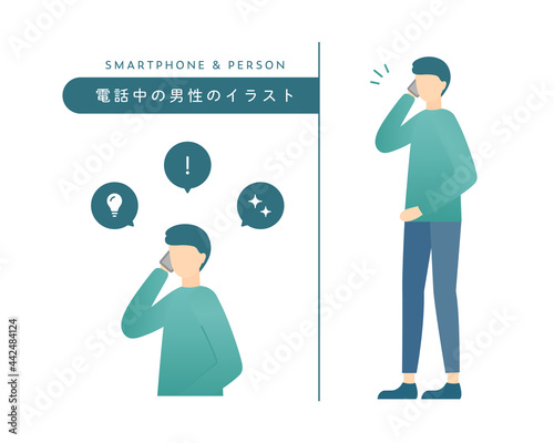 スマホで電話中の男性のイラスト　シンプル　スマートフォン　セット　ビジネス　人物　吹き出し