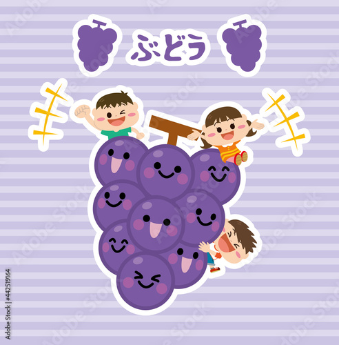 果物/ブドウと子どもたち
