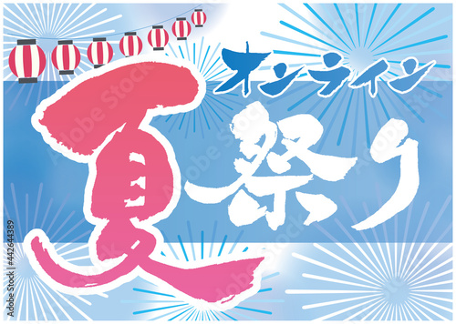 オンライン　夏祭り　横　POP