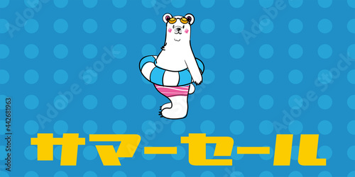 サマーセール　夏の販売促進バナーテンプレート　浮き輪をつけたホッキョクグマのイラスト　SUMMER SALE