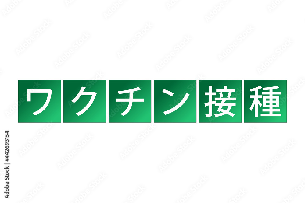 ワクチン接種のイラスト ワクチン接種のイラスト