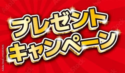 プレゼントキャンペーン　CMYKで作成　印刷も即対応