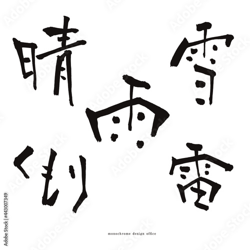筆文字　天気