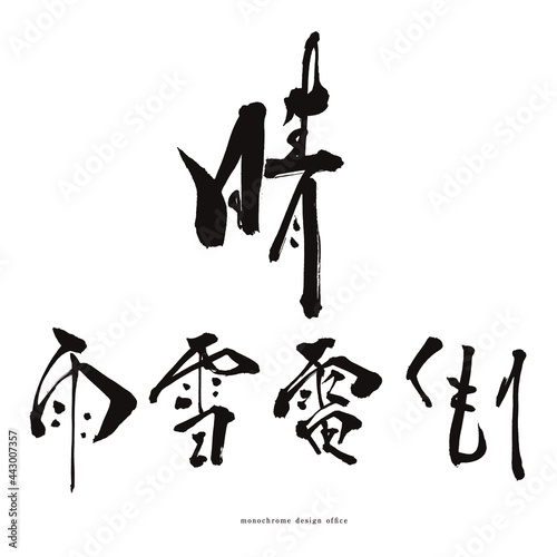 筆文字　天気