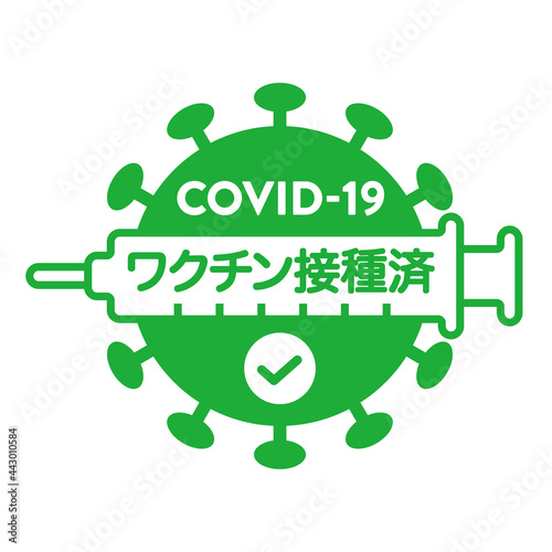 ワクチン接種済みのロゴマーク　新型コロナウイルス