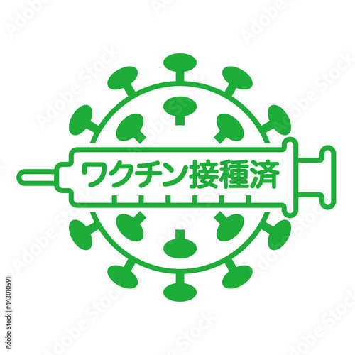 ワクチン接種済みのロゴマーク　新型コロナウイルス