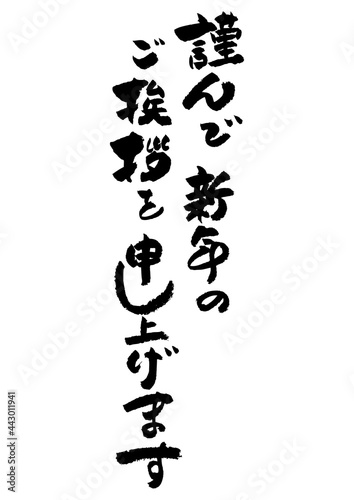 筆文字の素材-年賀状のあいさつ文
お正月の素材。