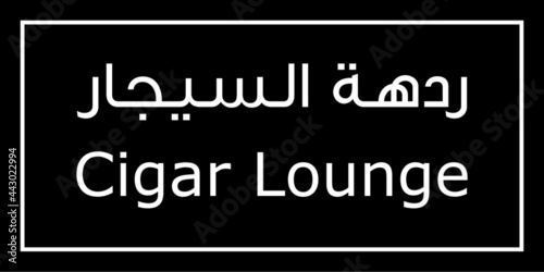 Cegar Lounge Arabic Vector Sign
