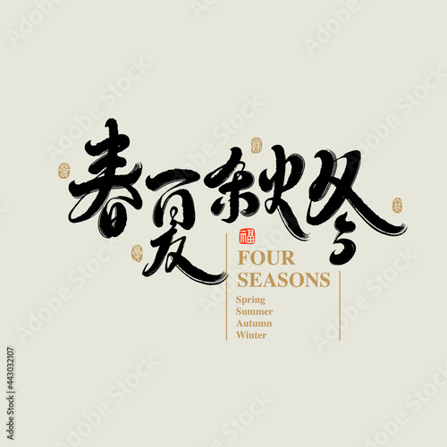 Chinese traditional calligraphy Chinese character "four seasons ", The word on the seal means "Spring, Summer, Autumn, winter  ",  Vector graphics