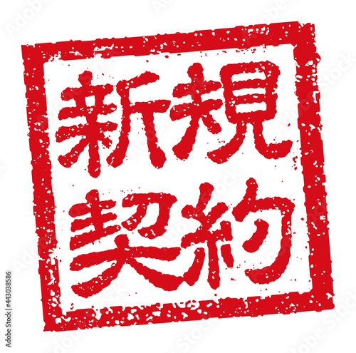 角形スタンプ ベクターイラスト ビジネス向け / 新規契約
