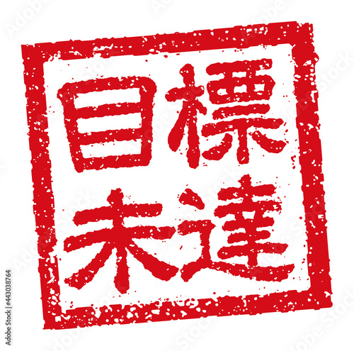 角形スタンプ ベクターイラスト ビジネス向け / 目標未達