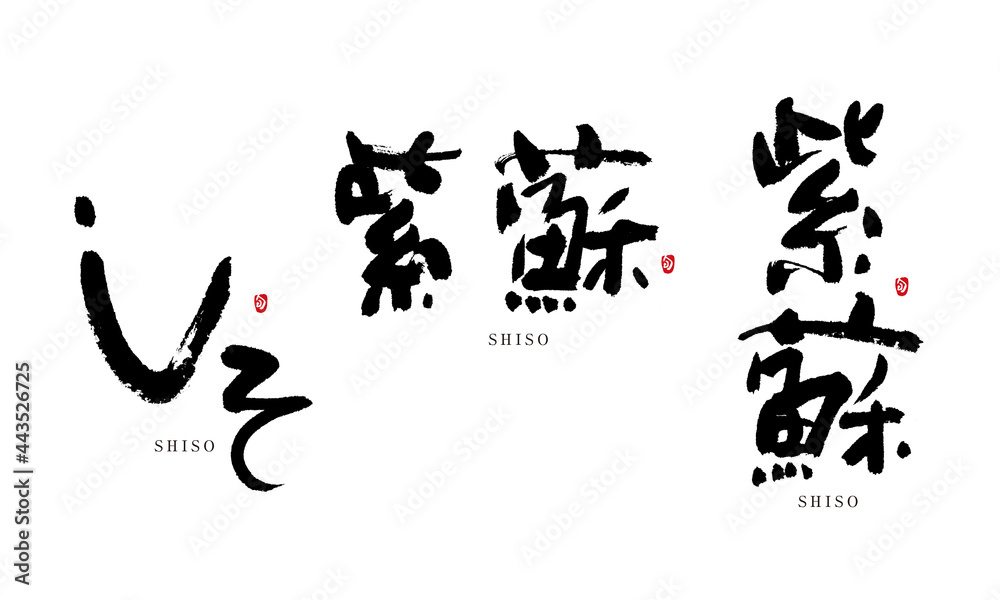 しそ　紫蘇　シソ　siso　筆文字 デザイン書道　野菜の名前シリーズ