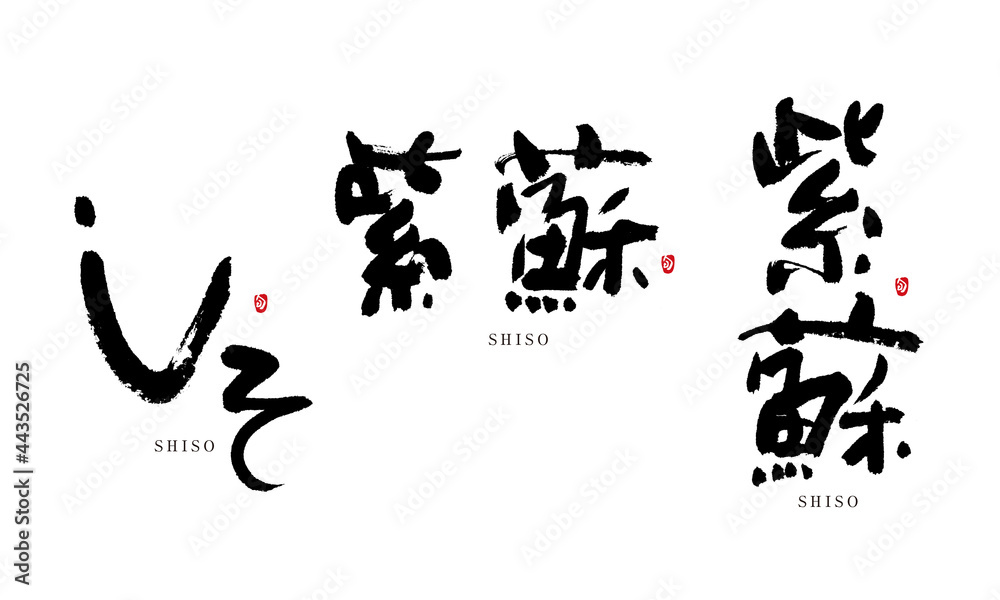 しそ 紫蘇 シソ siso 筆文字 デザイン書道 野菜の名前シリーズ しそ 紫蘇 シソ siso 筆文字 デザイン書道 野菜の名前シリーズ