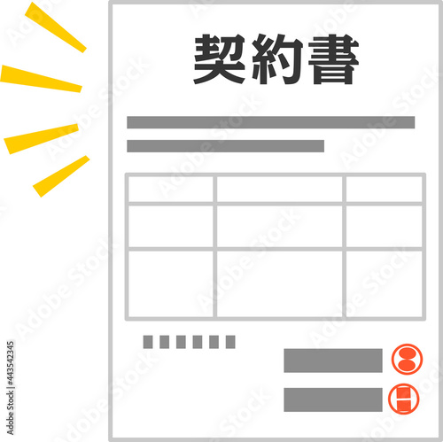押印された契約書