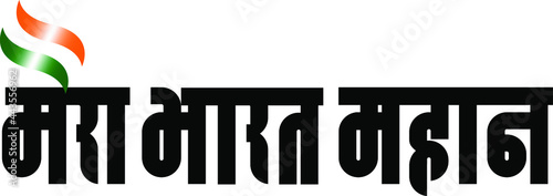 'Mera Bharat mahaan' means my India is great written in Indian language Hindi