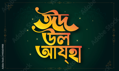 Eid Al Adha Eid Mubarak Bangla typography Eid Background design