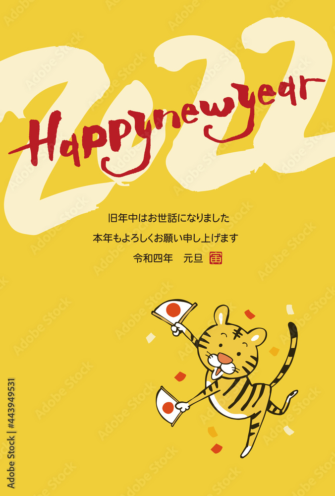 Fototapeta premium 2022年寅年年賀状 コミカルな寅のイラスト