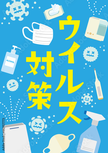 ウイルス対策グッズイラストポスター