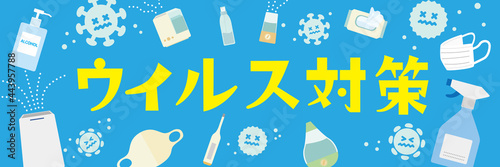 ウイルス対策グッズイラストポスター