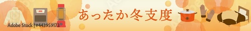冬のあったか特集　日用品