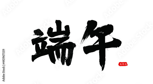 Chinese traditional festival Dragon Boat Vector Chinese brush calligraphy words, Chinese translation: Dragon Boat
