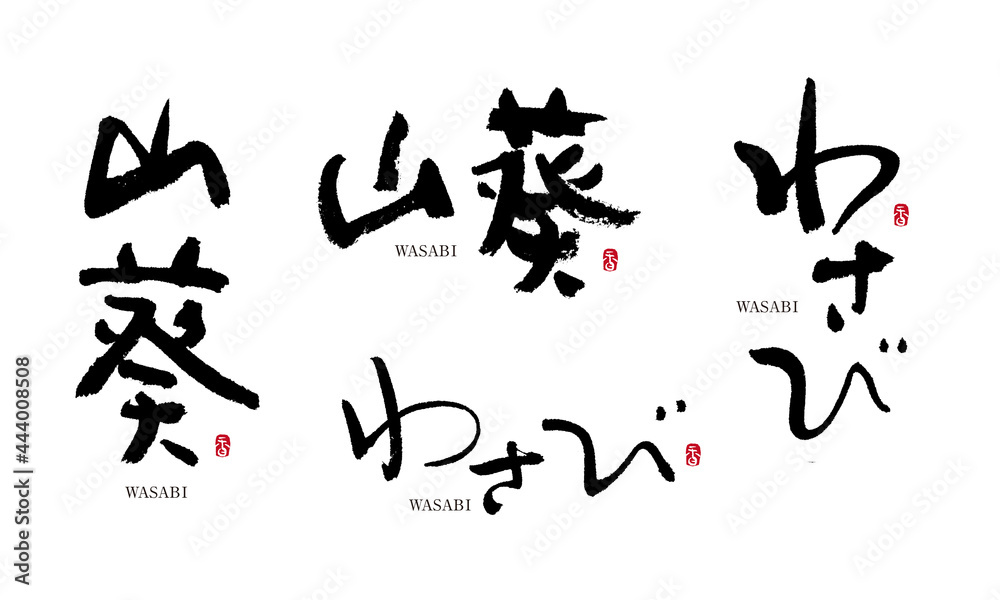 わさび　山葵　ワサビ　wasabi　筆文字 デザイン書道　野菜の名前シリーズ
