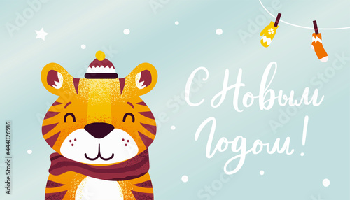 С новым годом! Text in russian language means Happy New Year. 2022. Cute little tiger as a symbol of chinese holiday. Cyrillic calligraphic lettering. Greeting card. Illustration for kid. Flat style.