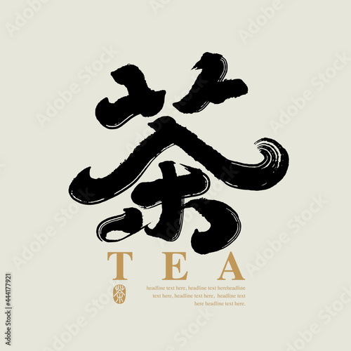 Chinese traditional calligraphy Chinese character and the word on the seal means "tea", Vector graphics