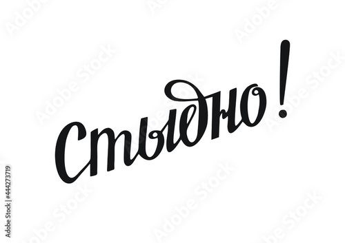Стыдно! Shame!