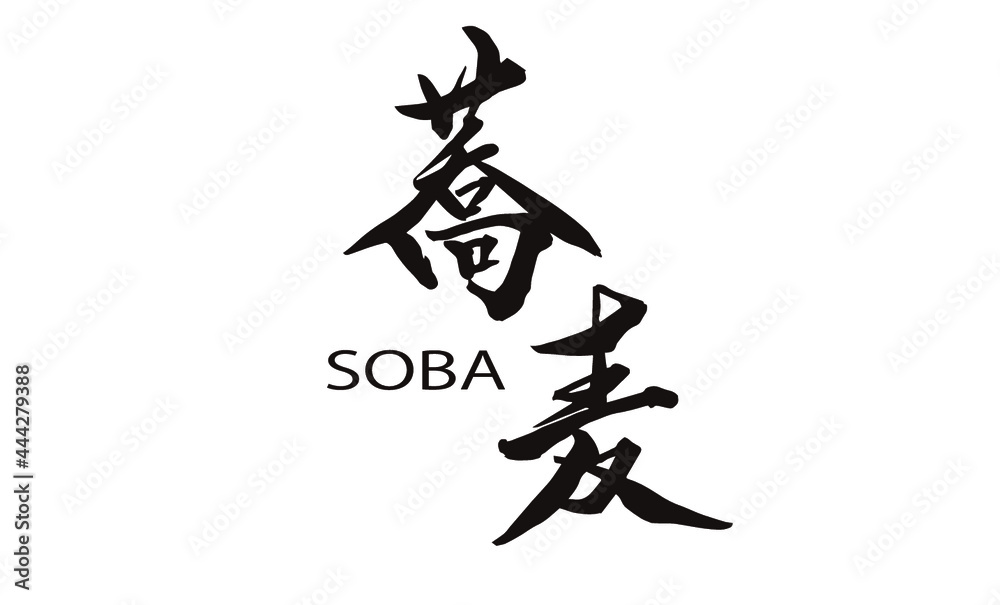 蕎麦,手書き,筆文字,ブラシ,墨,ベクター,Soba in Japanese,black ink,hand drawn,white background 蕎麦,手書き,筆文字,ブラシ,墨,ベクター,Soba in Japanese,black ink,hand drawn,white background