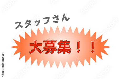 スタッフ募集　ベクターイラスト