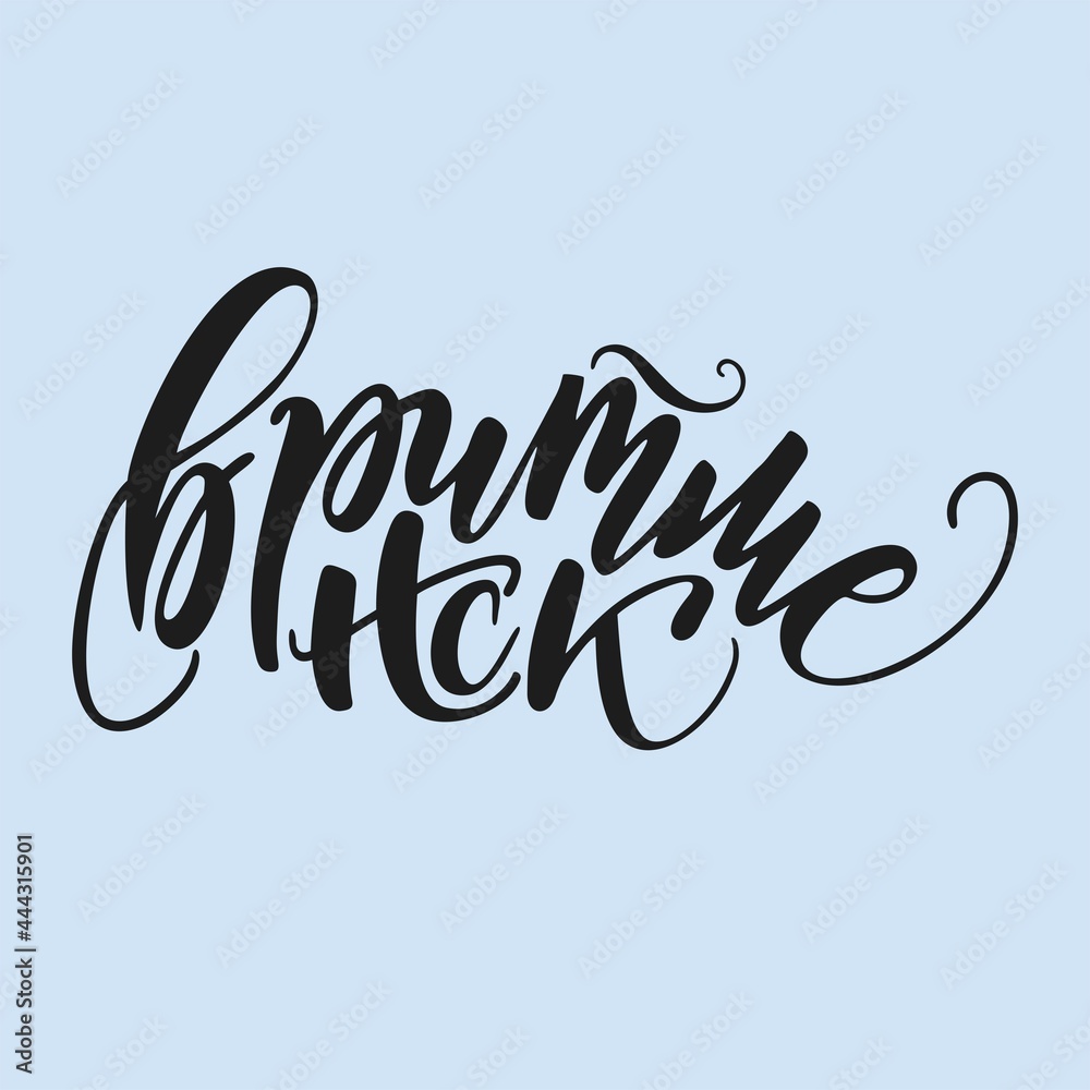 Hand lettering in Russian with the inscription: Hand lettering in Russian with the inscription: