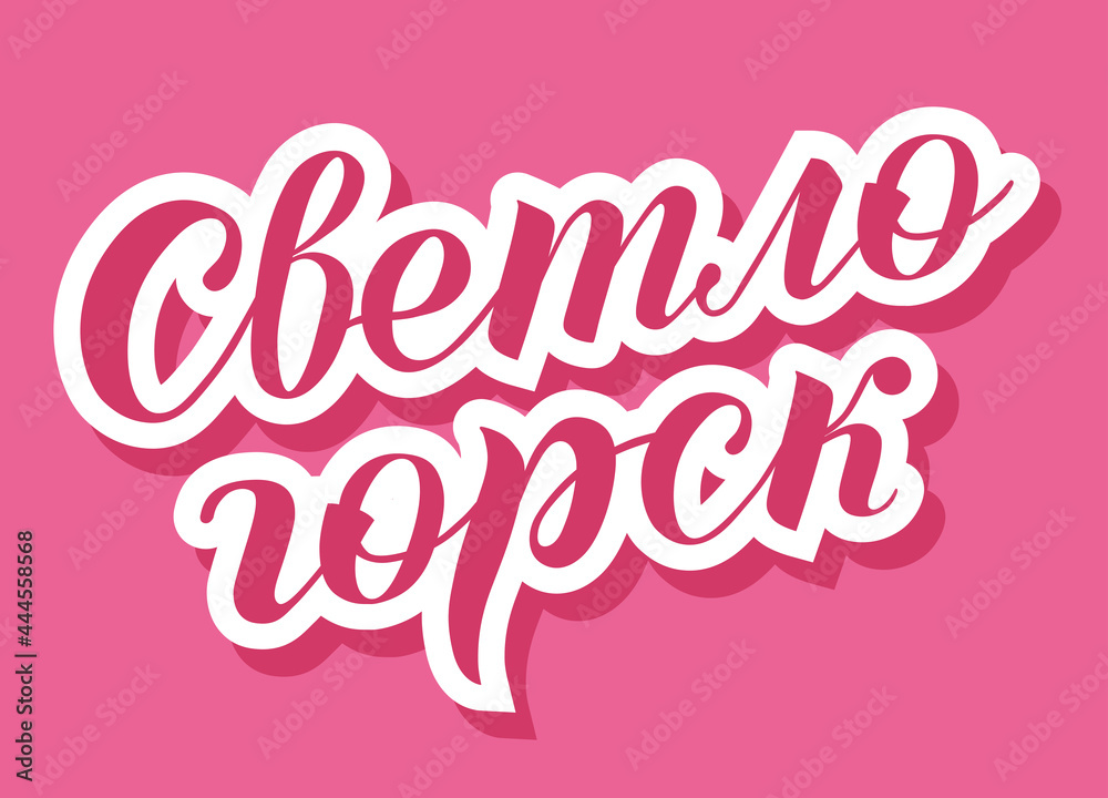 Hand drawn bright pink lettering on russian Hand drawn bright pink lettering on russian