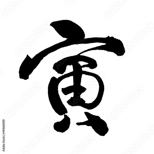寅　筆文字　