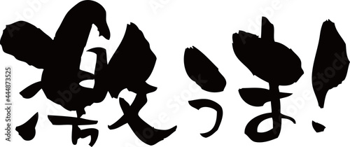 筆文字「激うま！」