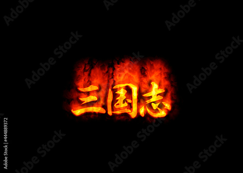 三国志