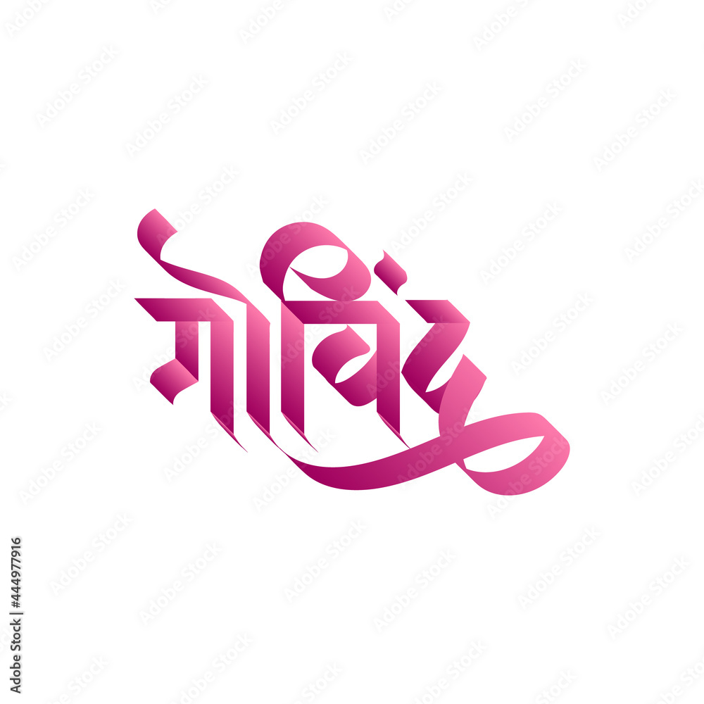 Marathi, Hindi Calligraphy for Govind one of the name Lord Shri Krishna Marathi, Hindi Calligraphy for Govind one of the name Lord Shri Krishna