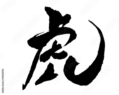 Obraz na płótnie 虎 筆文字素材 ベクターデータ w salonie