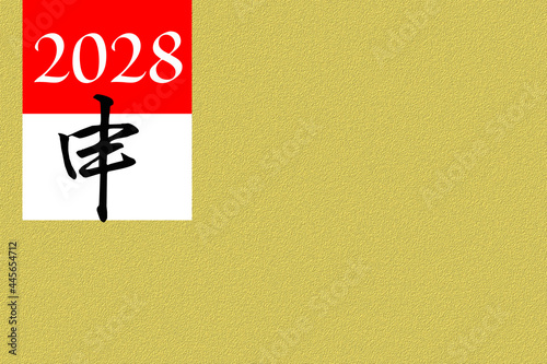 2028年（申）の年賀状素材
