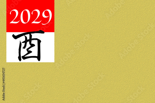 2029年（酉）の年賀状素材