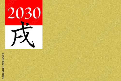 2030年（戌）の年賀状素材