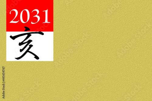 2031年（亥）の年賀状素材