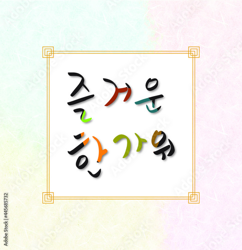 즐거운 한가위 캘리그라피 한국 전통 문양 한지 배경 