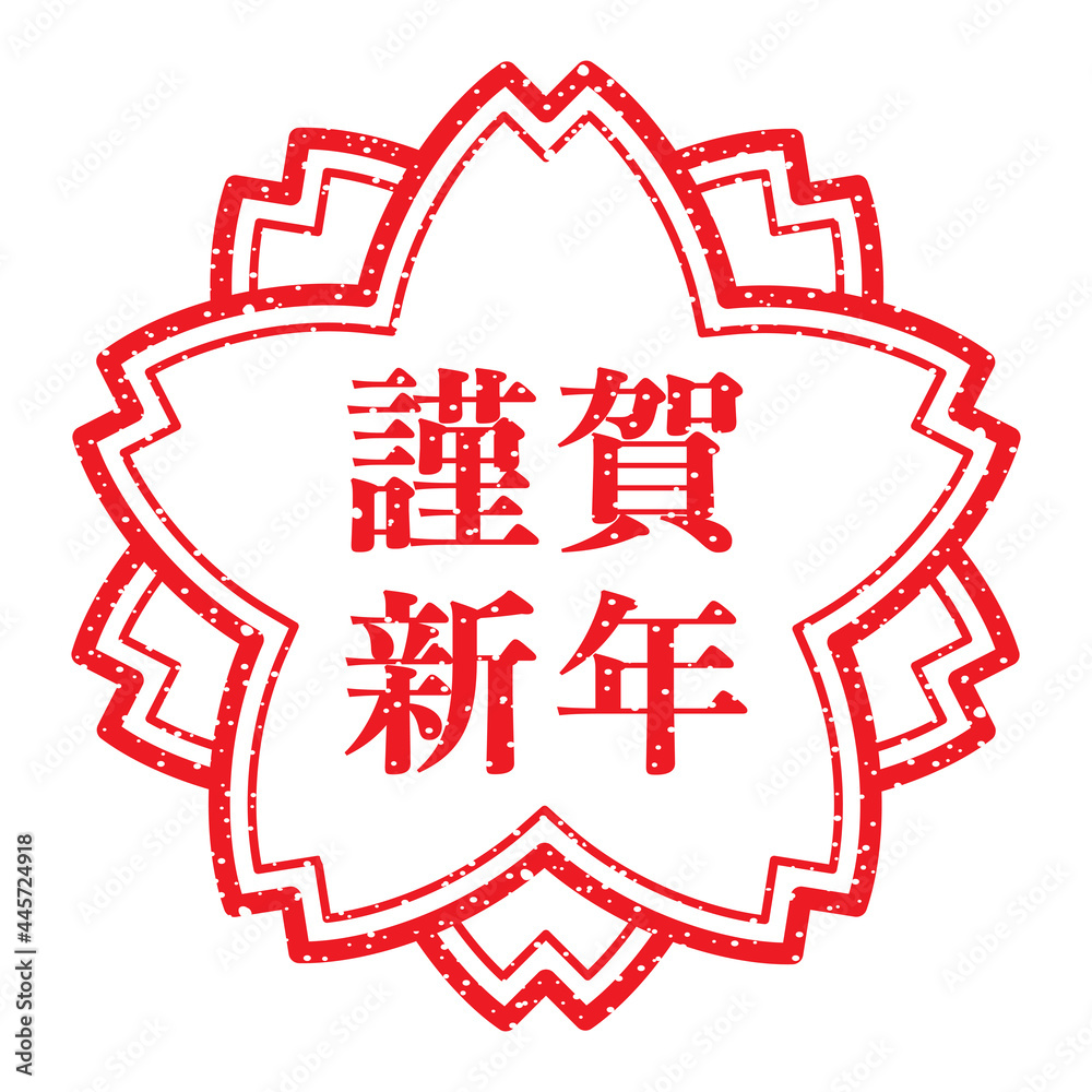 謹賀新年 毎年使える年賀状素材 桜スタンプ風の漢字ゴム印 Stock ベクター Adobe Stock
