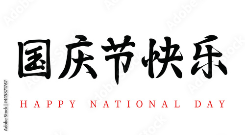 Chinese traditional holiday National Day happy vector Chinese brush calligraphy words, Chinese translation: Happy National Day