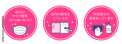 コロナ対策　店内マスク着用　店内の換気　共用部分消毒