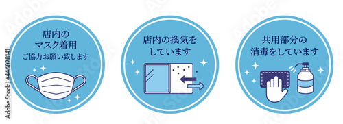 コロナ対策　店内マスク着用　店内の換気　共用部分消毒