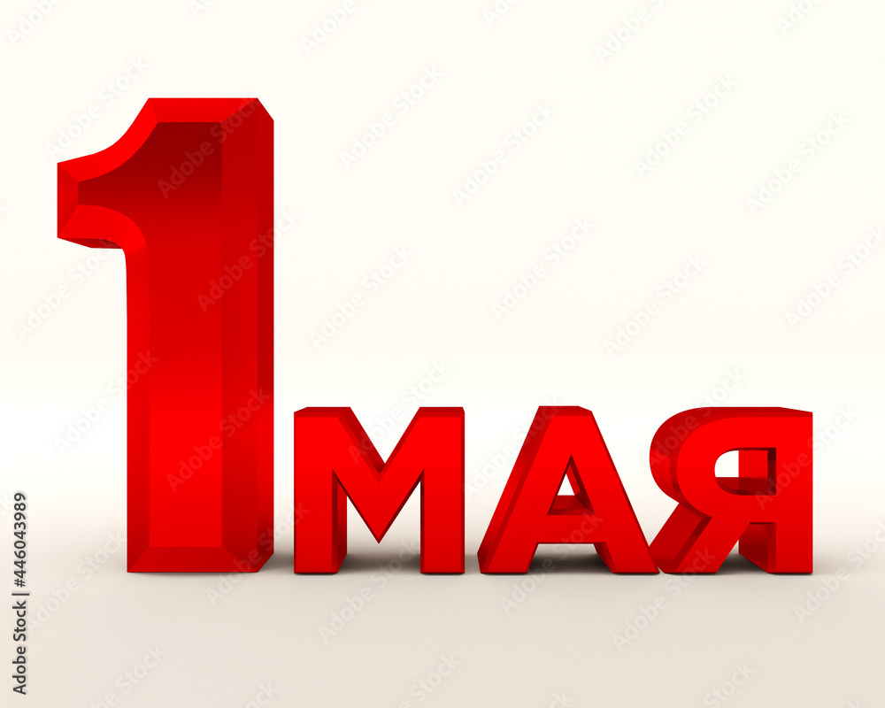 3D illustration, computer visualization depicting red and gold three-dimensional letters, translation-May 1, labor Day, isolated on a white background, are designed to create postcards, posters and in 3D illustration, computer visualization depicting red and gold three-dimensional letters, translation-May 1, labor Day, isolated on a white background, are designed to create postcards, posters and in